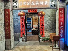-黄祥华养生堂·炖汤·营养蒸饭(岭南天地店)