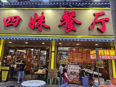 -四妹餐厅(玫瑰街店)