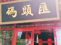 门面-码头汇重庆火锅·砂锅(太平桥大街店)
