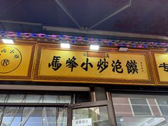 -清真馬峰小炒泡饃