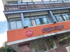 门面-长发西饼(道前店)