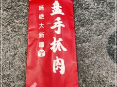 -相约·羊村小馆(长沙路店)