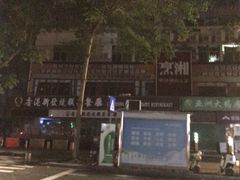 -香港新发烧腊茶餐厅(书城店)