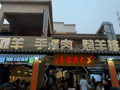 -大漠留香盐池滩羊烧烤餐厅(向阳步行街店)