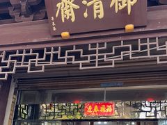 -御清斋总店(天一街店)