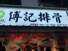 门面-傅强排骨(成都总店)