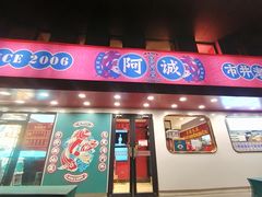 -阿诚市井潮汕菜(金台路店)