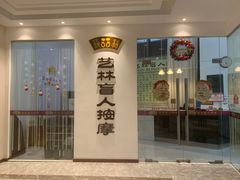 -艺林盲人按摩院(长寿店)