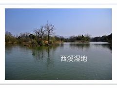 -西溪国家湿地公园