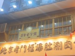 -北京老门框爆肚涮肉馆(凤城六路店)