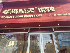 -琴岛顺天馄饨(营口路市场店)