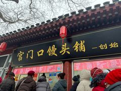 -宫门口馒头铺(创始人总店)
