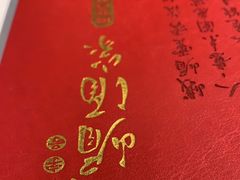 -峨嵋酒家(地安门店)