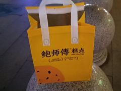 -鲍师傅糕点(五角场店)