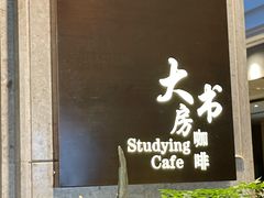 -大书房咖啡(中传国交店)