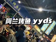 -杨合林啊兰烤鱼