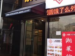 门面-和记小菜(东方店)