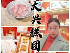 -阮大兴糕团(日月光中心店)