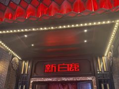 -新白鹿餐厅(龙游路总店·杭帮菜名店)