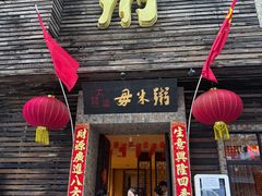-大良毋米粥(锦龙路总店)