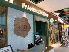 门面-以饭湘许(新塘万达店)