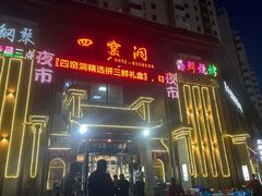 -陕北四窑洞(巨丰店)