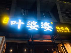 门面-嘉州叶婆婆钵钵鸡(建设路店)