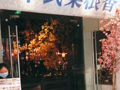 门面-卞氏菜根香·川菜(青羊万达店)