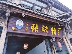 门面-张醪糟(街子店)
