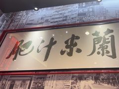 -肥汁米蘭香港米线(长宁来福士店)
