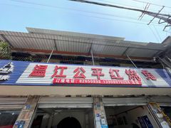 -温江公平红烧兔(总店)