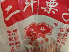糖炒栗子-二斗栗子(西湖道店)