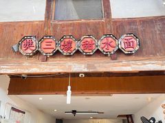 -樊三嬢手工甜水面(大邑安仁店)