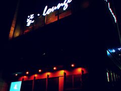 -柒Lounge(三里屯店)
