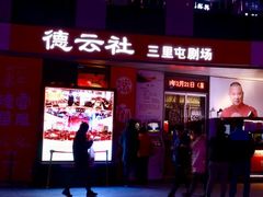 -德云社(三里屯店)