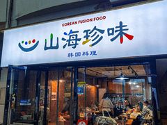 -山海珍味韩国料理(奥城店)