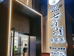 -七的湖·晚芳亭·阳澄湖农家菜·大闸蟹(莲花岛店)