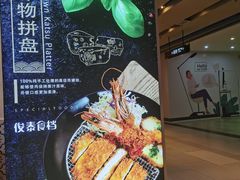 -俊泰食档·韩式料理(新迎小区店)