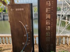 -马栏河运动公园
