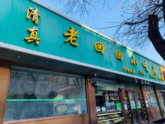 -老回回烩面馆(左家庄店)