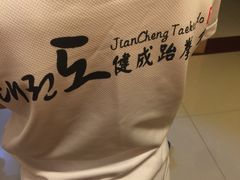 -健成运动中心·体适能跆拳道少儿格斗体考跳绳