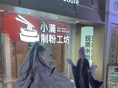 -小满手工粉(上海月星环球港店)
