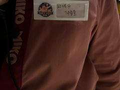 -MIKOMIKO和牛烧肉专门店(南门店)