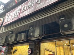 门面-圆宝台湾小吃(迎津街店)