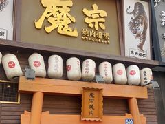 门面-魔宗·烧肉(汉街店)