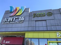 -永辉超市(鲁谷店)