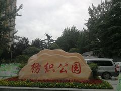 -西安市纺织公园