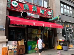 -真素诚·清真(新华路店)