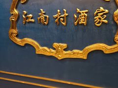 -江南村酒家