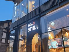 -柴门饭儿(成都太古里店)